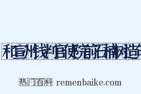 和宣州钱判官使院前石楠树造句是什么意思的图片